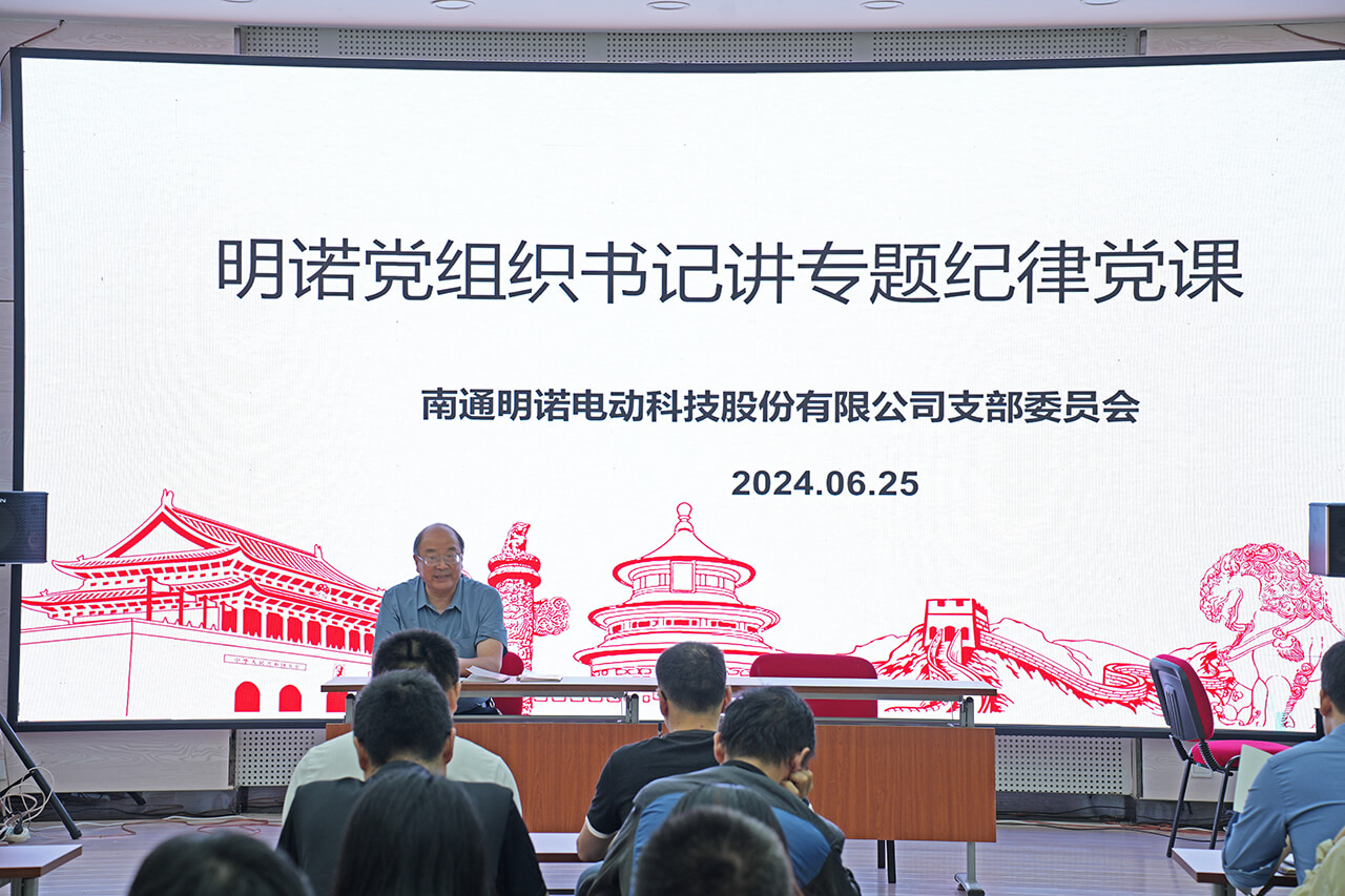 明諾黨建,黨課活動,南通明諾電動科技股份有限公司