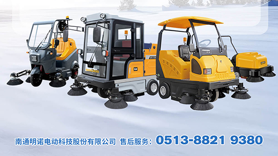明諾小課堂|關(guān)于電動掃地車冬季保養(yǎng)